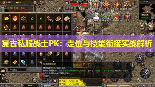 复古私服战士PK:走位与技能衔接实战解析 复古私服战士PK:走位与技能衔接实战解析