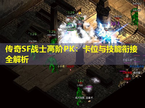 传奇SF战士高阶PK:卡位与技能衔接全解析 传奇SF战士高阶PK:卡位与技能衔接全解析