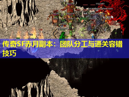 传奇SF赤月副本:团队分工与通关容错技巧 传奇SF赤月副本:团队分工与通关容错技巧