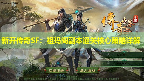 新开传奇SF:祖玛阁副本通关核心策略详解 新开传奇SF:祖玛阁副本通关核心策略详解