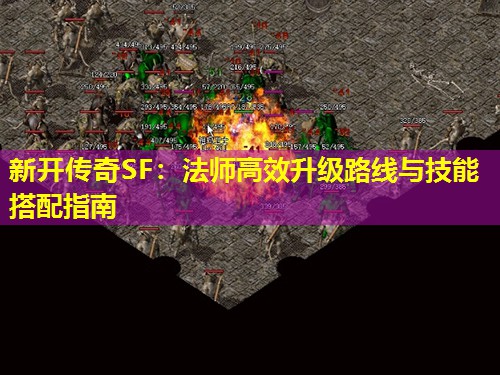 新开传奇SF：法师高效升级路线与技能搭配指南