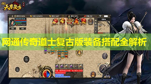 网通传奇道士复古版装备搭配全解析