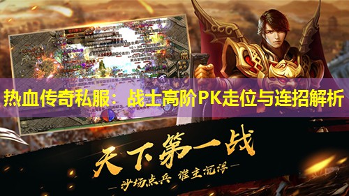 热血传奇私服：战士高阶PK走位与连招解析