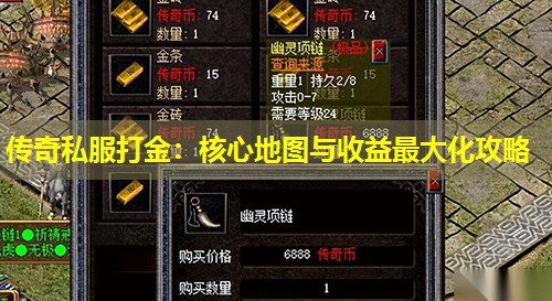 传奇私服打金：核心地图与收益蕞大化攻略