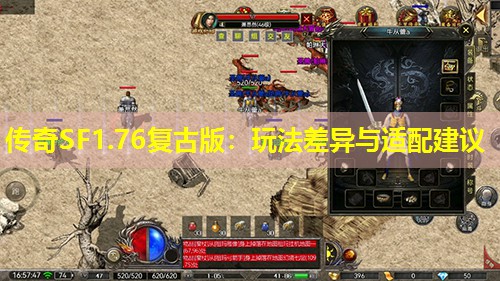 传奇SF1.76复古版：玩法差异与适配建议