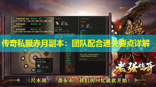 传奇私服赤月副本：团队配合通关要点详解