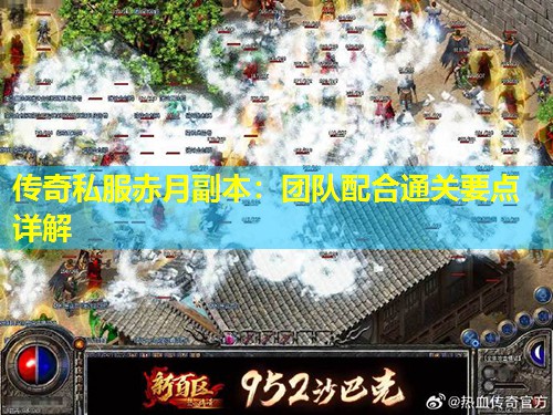 传奇私服赤月副本：团队配合通关要点详解