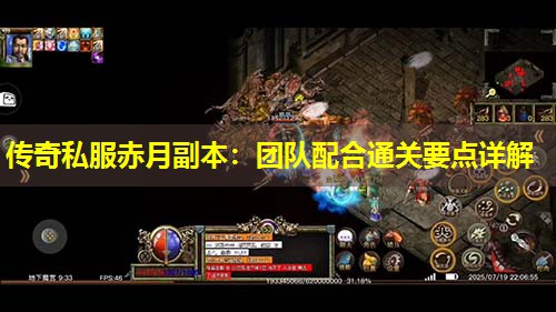 传奇私服赤月副本：团队配合通关要点详解