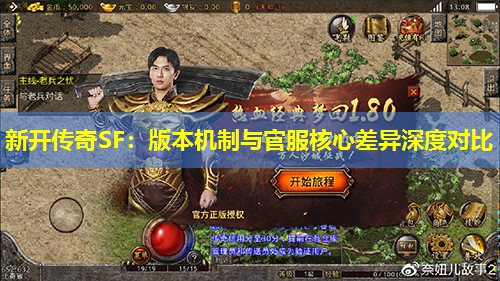 新开传奇SF：版本机制与官服核心差异深度对比