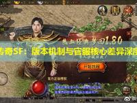 新开传奇SF：版本机制与官服核心差异深度对比