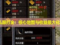 传奇私服打金：核心地图与收益最大化攻略