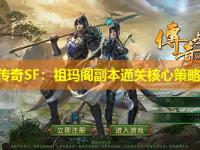 新开传奇SF:祖玛阁副本通关核心策略详解