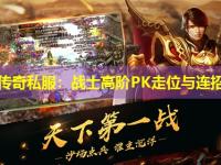 热血传奇私服：战士高阶PK走位与连招解析