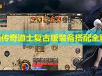 网通传奇道士复古版装备搭配全解析