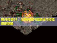 新开传奇SF：法师高效升级路线与技能搭配指南
