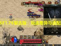 传奇SF1.76复古版：玩法差异与适配建议