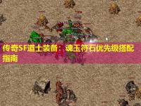 传奇SF道士装备：魂玉符石优先级搭配指南