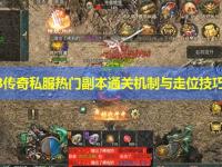 sf123传奇私服热门副本通关机制与走位技巧解析