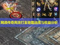 网通传奇高效打金地图选择与收益分析