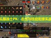 复古私服战士PK：走位与技能衔接实战解析