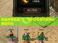 热血传奇私服：1.76怀旧与变态版核心差异对比