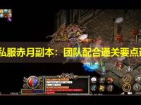 传奇私服赤月副本：团队配合通关要点详解